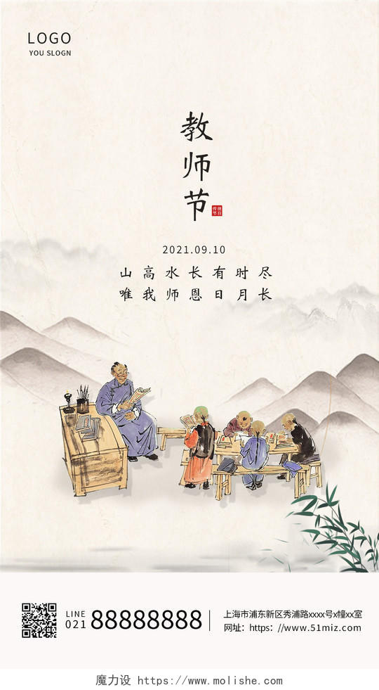白色古风山水传统节日教师节教师节感恩ui手机海报